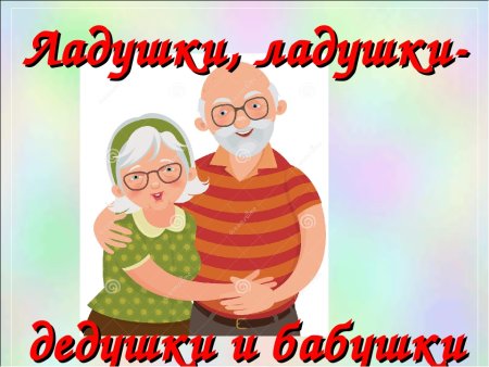 Поздравление с днем пожилого человека