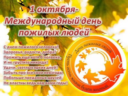 Поздравление с днем пожилого человека