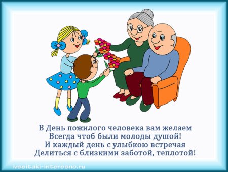 С днём бабушек и дедушек поздравления