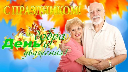 Поздравление пожилым людям