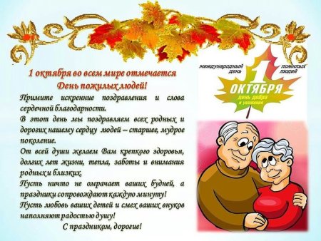 День пожилых