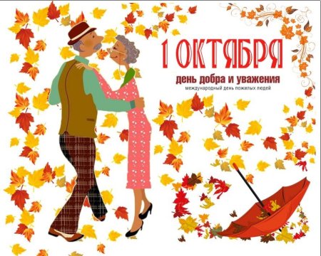 Поздравление с днем пожилого человека