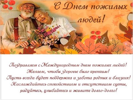 Международный день пожилых людей