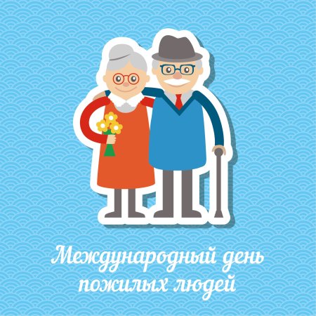 Пожелания на день пожилого человека