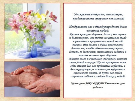 Международный день пожилых людей
