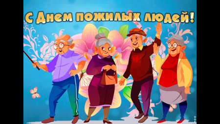 День пожилого человека баннер