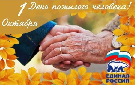 День пож лого человека