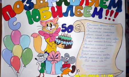 Плакат с юбилеем детский сад