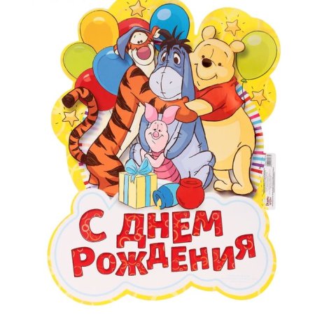 С днем рождения. Плакат