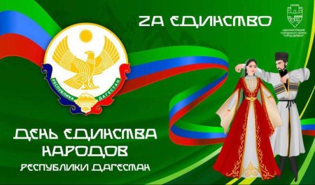 Празднование дня единства народов Дагестана