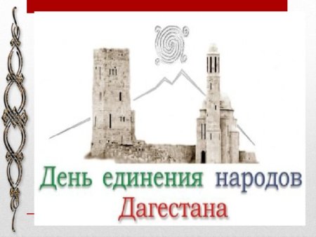 День единства народов Дагестана рисунки