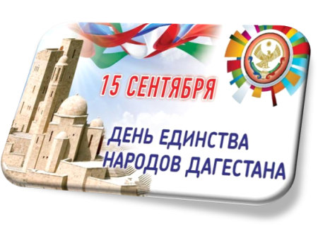 День единства народов Дагестана