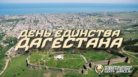 Кл час день единства народов Дагестана