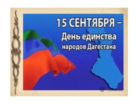 Праздник единства народов Дагестана