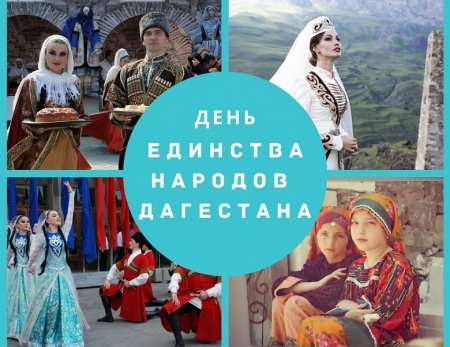 День народного единства Дагестана
