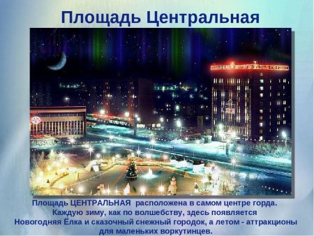 Проект моя малая Родина Воркута