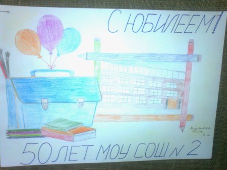 Плакат к юбилею школы