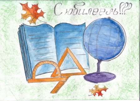 Рисунок к юбилею школы