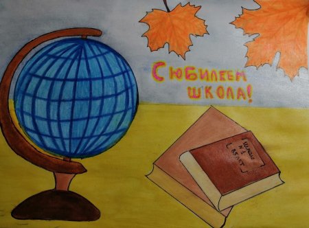 Плакат на день рождения школы