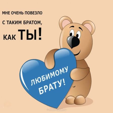Поздравления с днём рождения брату