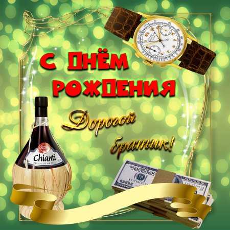 Надпись с днем рождения брат