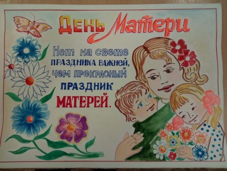 Плакат ко Дню матери