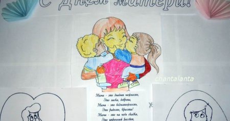 Плакат ко Дню матери