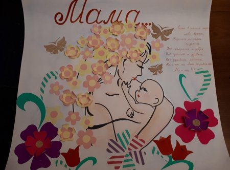 Плакат ко Дню матери