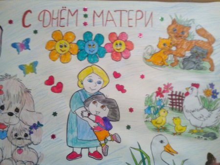 Плакат ко Дню матери