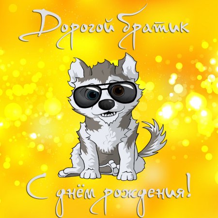 Открытка-поздравление "брату"