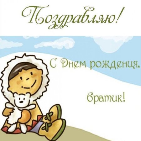 Открытка любимому братику