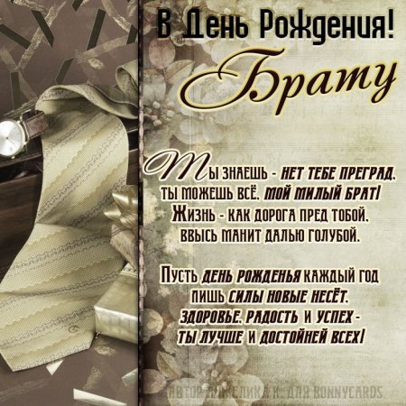 Поздравления с днём рождения брату