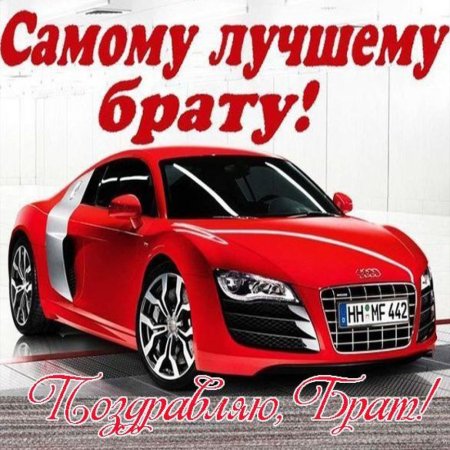 С днём рождения братишка