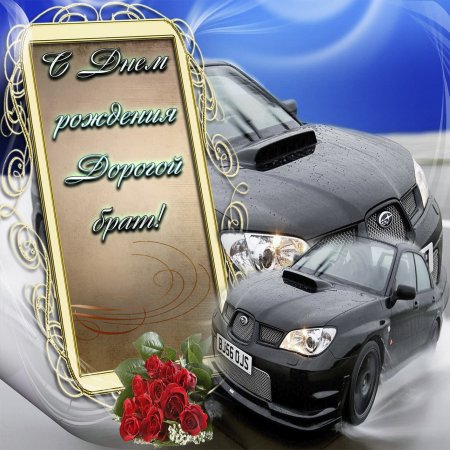 С днём рождения братан