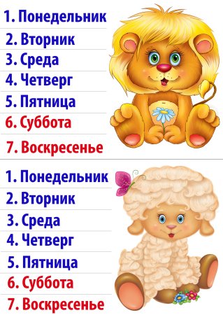Дни недели плакат для дошкольников