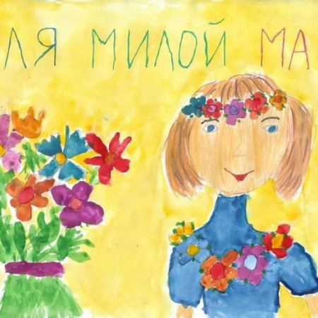 Детские рисунки ко Дню матери