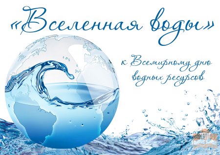 Выставка рисунков день водных ресурсов
