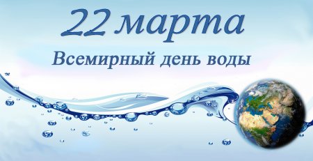 22 Марта праздник Всемирный день воды