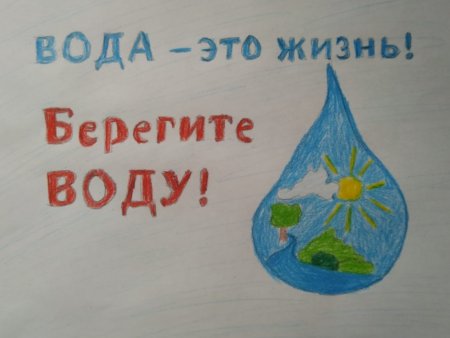 22 Марта день охраны водных ресурсов