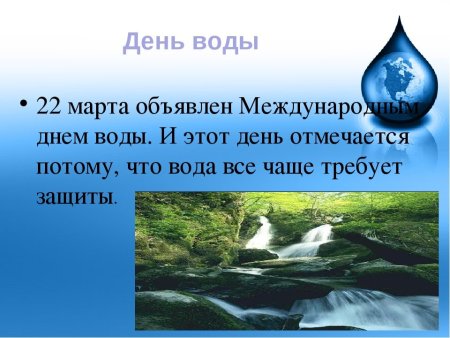 Всемирный день водных ресурсов