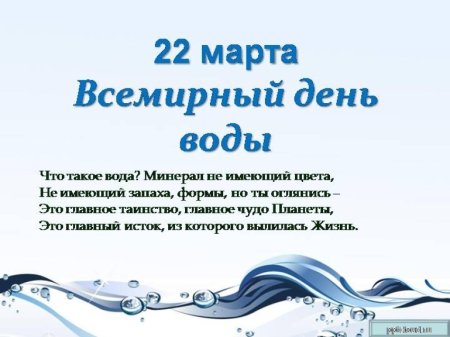 Всемирный день водных ресурсов
