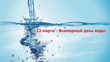 Плакат на день воды