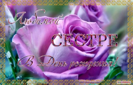 Поздравление сестре