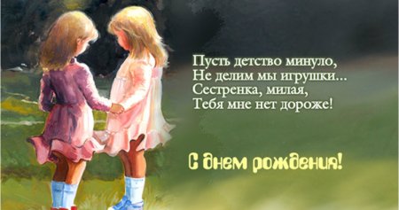 Поздравления с днём рождения сестре