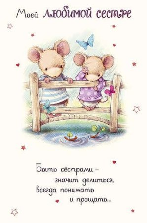 Красивые стихи сестре