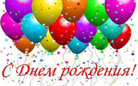 С днём рождения шарики