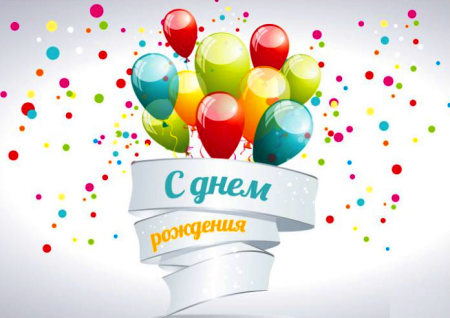 Шары с днем рождения