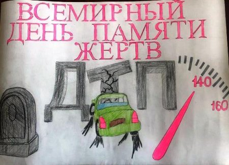 Плакат на тему день памяти жертв ДТП