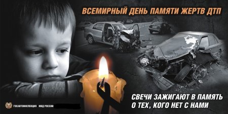 День памяти жертв ДТП
