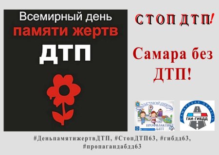 Акция Всемирный день памяти жертв ДТП